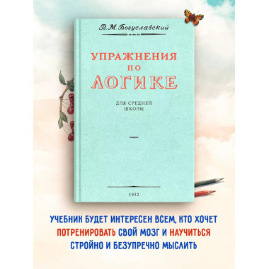 Упражнения по логике для средней школы.