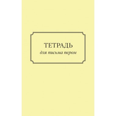 Тетрадь для письма пером
