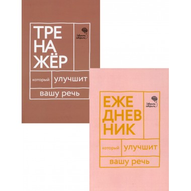 Книги, которые улучшат вашу речь (комплект из 2-х книг). Катэрлин Н., Бабкова Е.