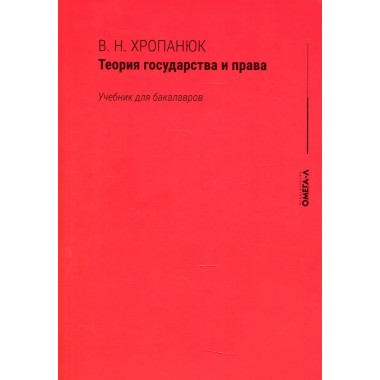Теория государства и права: Учебник для бакалавров. Хропанюк В. Н., под ред. Стрекоза В.Г.