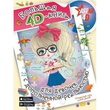Большая 4D-книга для девочек.