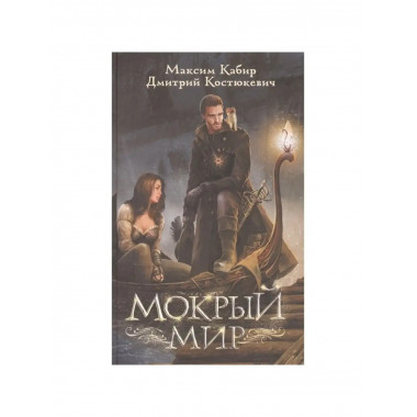 Мокрый мир.