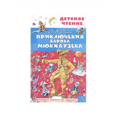 Приключения барона Мюнхаузена.