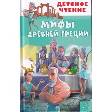 Мифы Древней Греции.