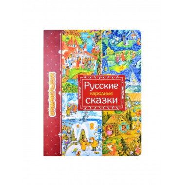 Русские народные сказки.