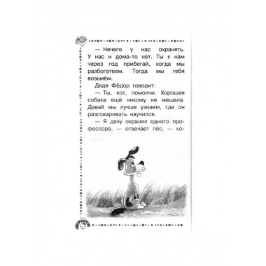 Дядя Фёдор, пёс и кот и другие истории.
