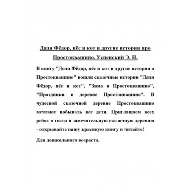 Дядя Фёдор, пёс и кот и другие истории.