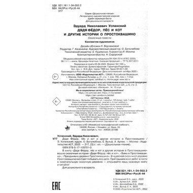 Дядя Фёдор, пёс и кот и другие истории про Простоквашино. Успенский Э.Н.