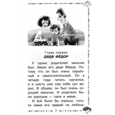 Дядя Фёдор, пёс и кот и другие истории про Простоквашино. Успенский Э.Н.