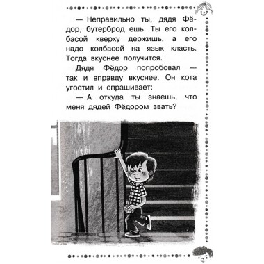 Дядя Фёдор, пёс и кот и другие истории про Простоквашино. Успенский Э.Н.