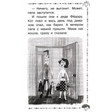 Дядя Фёдор, пёс и кот и другие истории про Простоквашино. Успенский Э.Н.