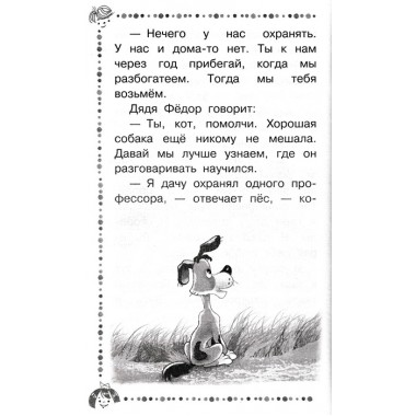 Дядя Фёдор, пёс и кот и другие истории про Простоквашино. Успенский Э.Н.