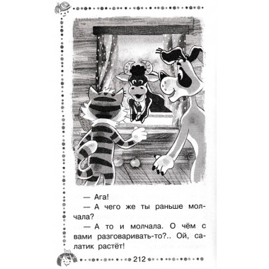 Дядя Фёдор, пёс и кот и другие истории про Простоквашино. Успенский Э.Н.