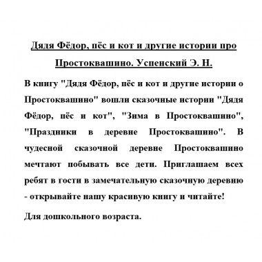 Дядя Фёдор, пёс и кот и другие истории про Простоквашино. Успенский Э.Н.