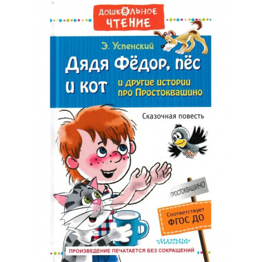 Дядя Фёдор, пёс и кот и другие истории.