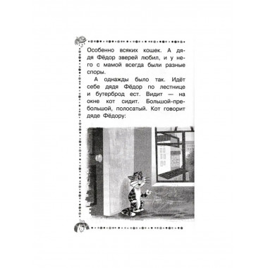 Дядя Фёдор, пёс и кот и другие истории.