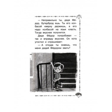 Дядя Фёдор, пёс и кот и другие истории.