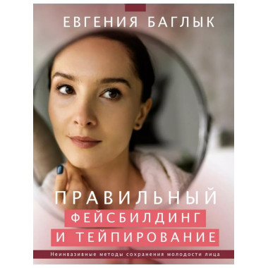 Правильный фейсбилдинг и тейпирование.