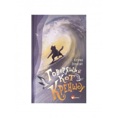 Говорящий кот Креншоу.