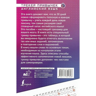 Английский язык. Трекер привычек: выучи 1000 слов за 30 дней.