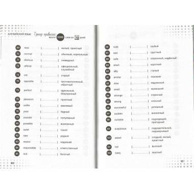 Английский язык. Трекер привычек: выучи 1000 слов за 30 дней.