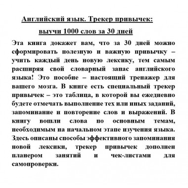 Английский язык. Трекер привычек: выучи 1000 слов за 30 дней.