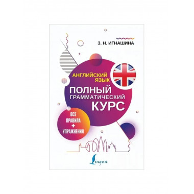 Английский язык. Все правила.