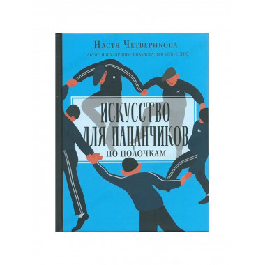 Искусство для пацанчиков. По полочкам.