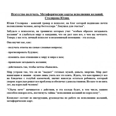 Искусство получать. Метафорические карты исполнения желаний. Столярова Ю.