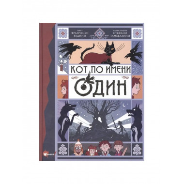 Кот по имени Один.