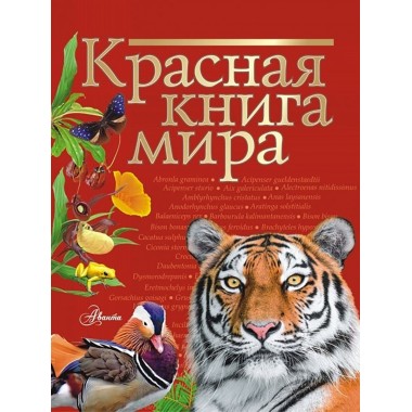 Красная книга мира. Пескова И.М., Молюков М.И.