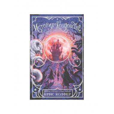 История о колдовстве.