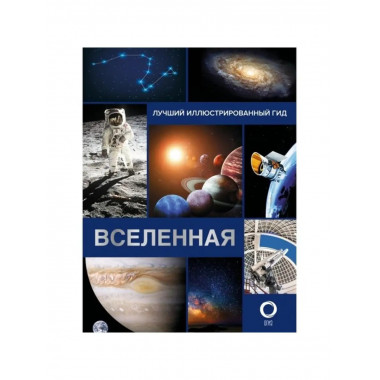 Вселенная. Лучший иллюстрированный гид.