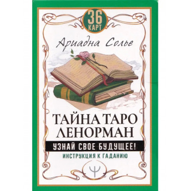 Тайна Таро Ленорман.