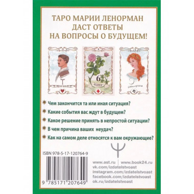 Тайна Таро Ленорман.