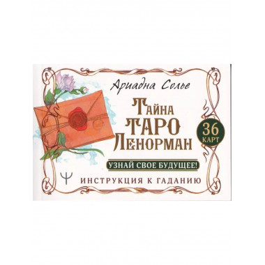 Тайна Таро Ленорман.