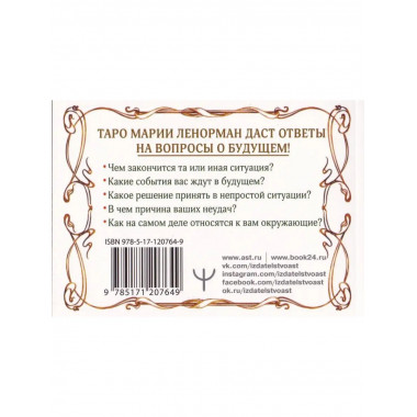 Тайна Таро Ленорман.