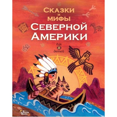 Сказки и мифы Северной Америки. Ващенко А.