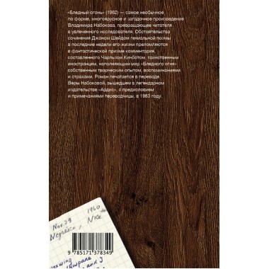 Бледный огонь. Набоков В.В.