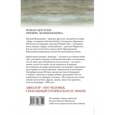 Авиатор. Водолазкин Е.Г.