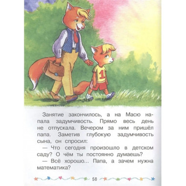 Лисенок Мася идет в детский сад.