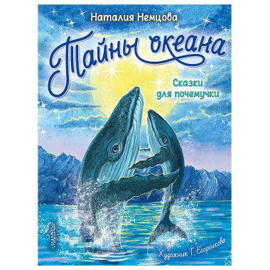 Тайны океана. Сказки для почемучки.