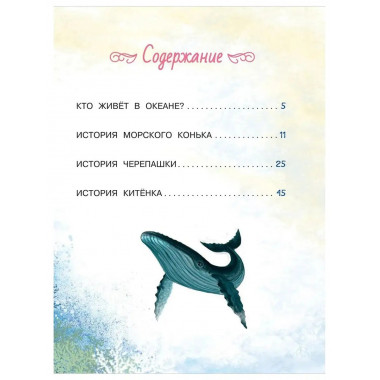 Тайны океана. Сказки для почемучки.