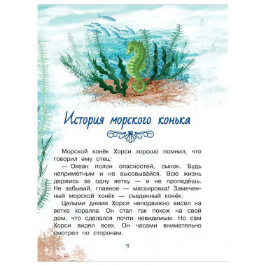 Тайны океана. Сказки для почемучки.