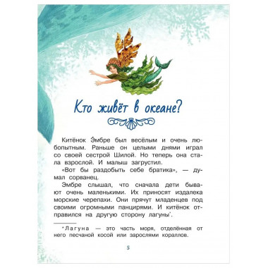 Тайны океана. Сказки для почемучки.