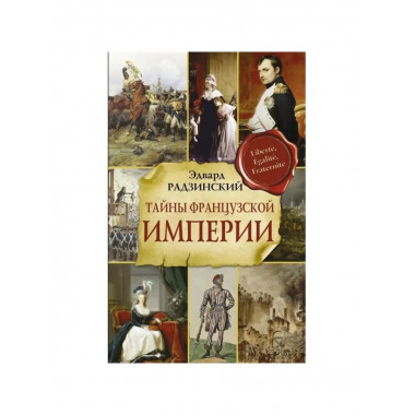 Тайны французской империи.