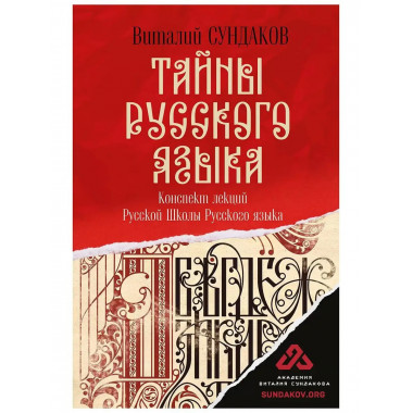 Тайны русского языка.