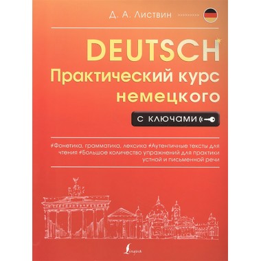 Практический курс немецкого с ключами. Листвин Д.А.