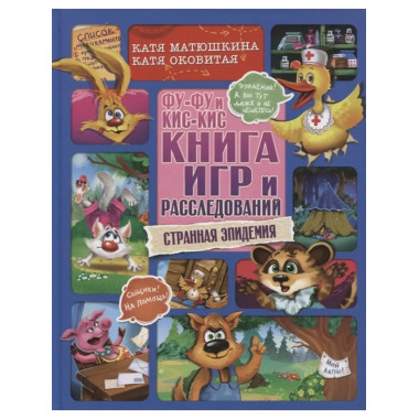 Фу-Фу и Кис-Кис. Книга игр.