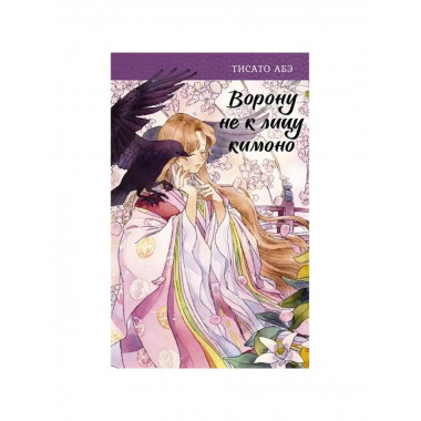 Ворону не к лицу кимоно.